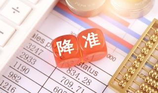 央行降准是什么意思